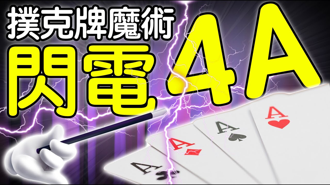 魔術表演教學#226：讓觀眾幫你變出四張鐵枝｜撲克牌魔術 - 閃電4A