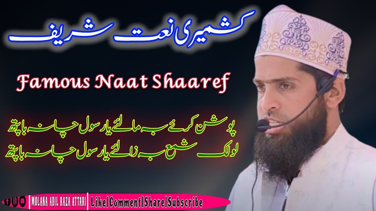 کشمیری نعت شریف🌹پوشن کرے بہ مالئے یا رسول چانہ باپتھ لولک🌹مولانا عادل رضا عطاری صاحب