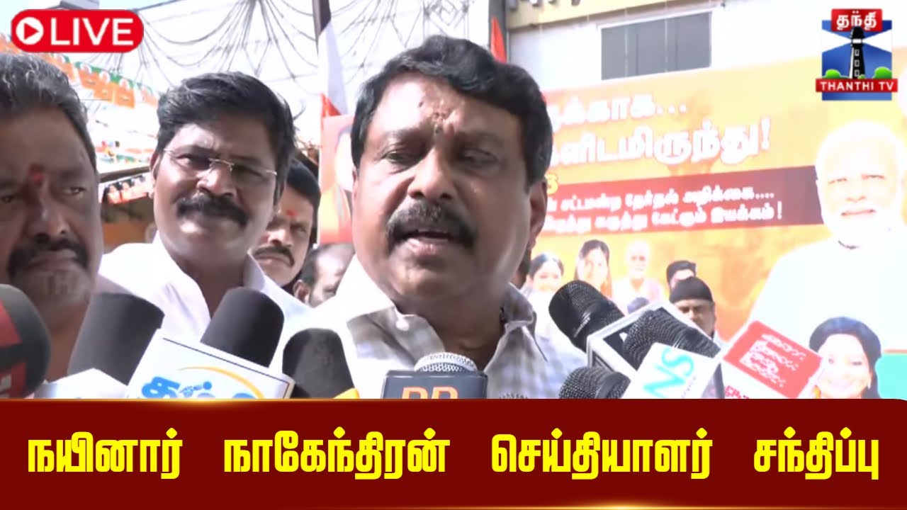 🔴LIVE : நயினார்  நாகேந்திரன் செய்தியாளர் சந்திப்பு