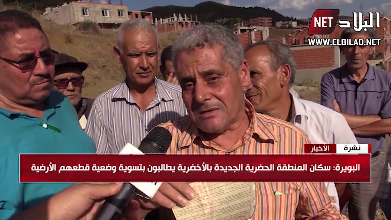 البويرة: سكان المنطقة الحضرية الجديدة بالأخضرية يطالبون بتسوية وضعية قطعهم الأرضية