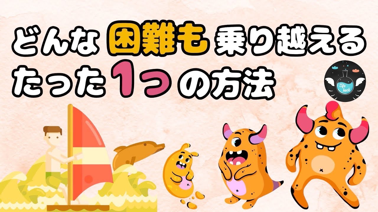 どんな困難も乗り越えられるようになる思考法