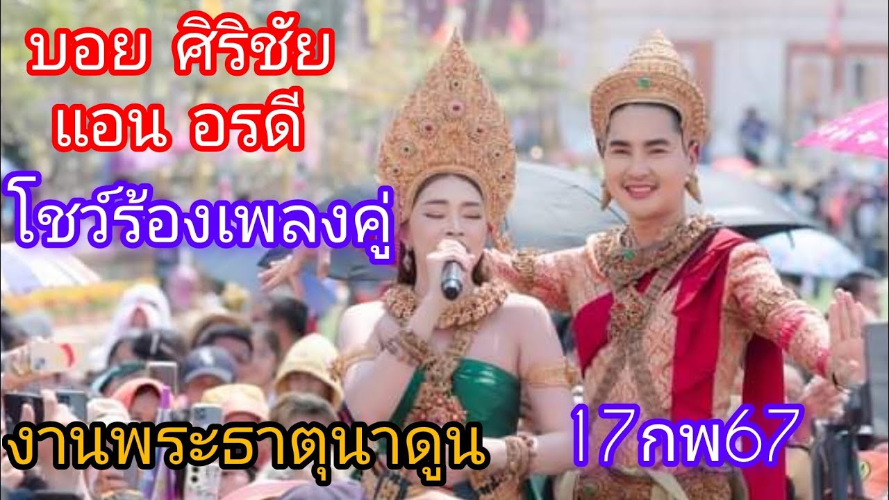 บอย ศิริชัย แอน อรดีโชว์ร้องเพลงคู่  พิธีเปิดงานพระธาตุนาดูน 17 กุมภาพันธ 67#หมอลำใจเกินร้อย