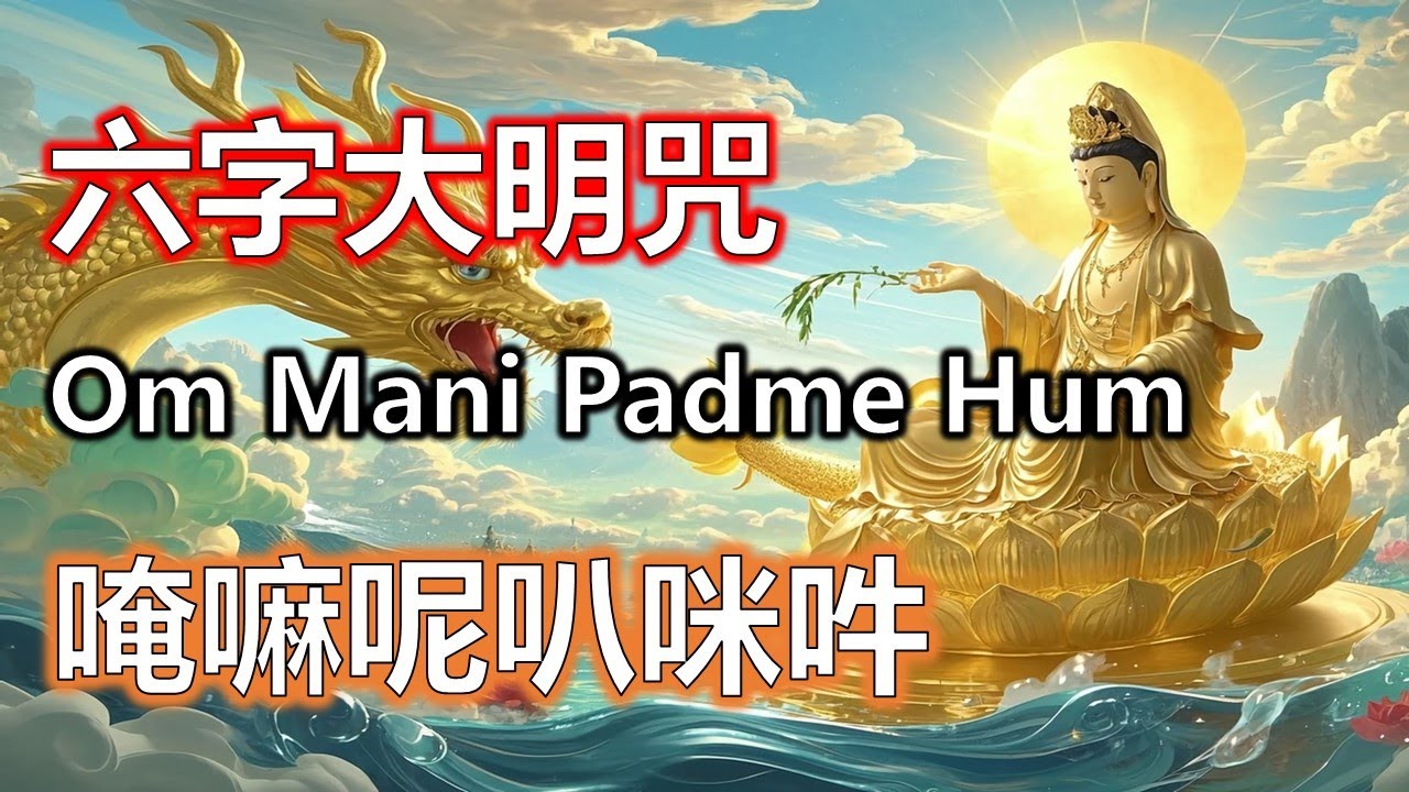 六字大明咒早晚各一次，六字真言淨化身心，福氣自然到來#大悲咒#觀世音菩薩#準提咒#准提咒