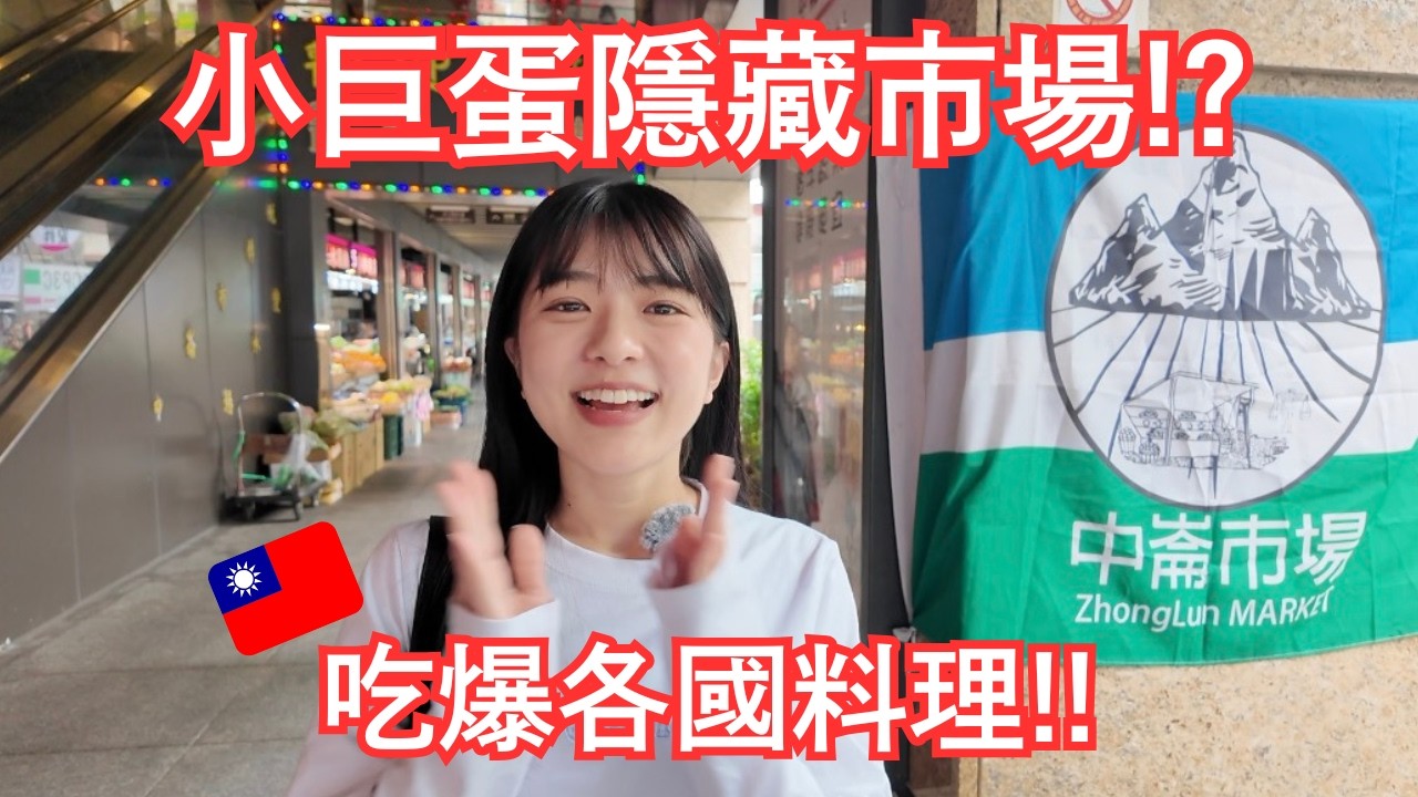 觀光客幾乎沒有！小巨蛋旁的隱藏市場美食街！吃遍各國料理🌏／観光客ほぼゼロ&hellip;？小巨蛋の隠れ市場で各国料理を食べ歩き🌏