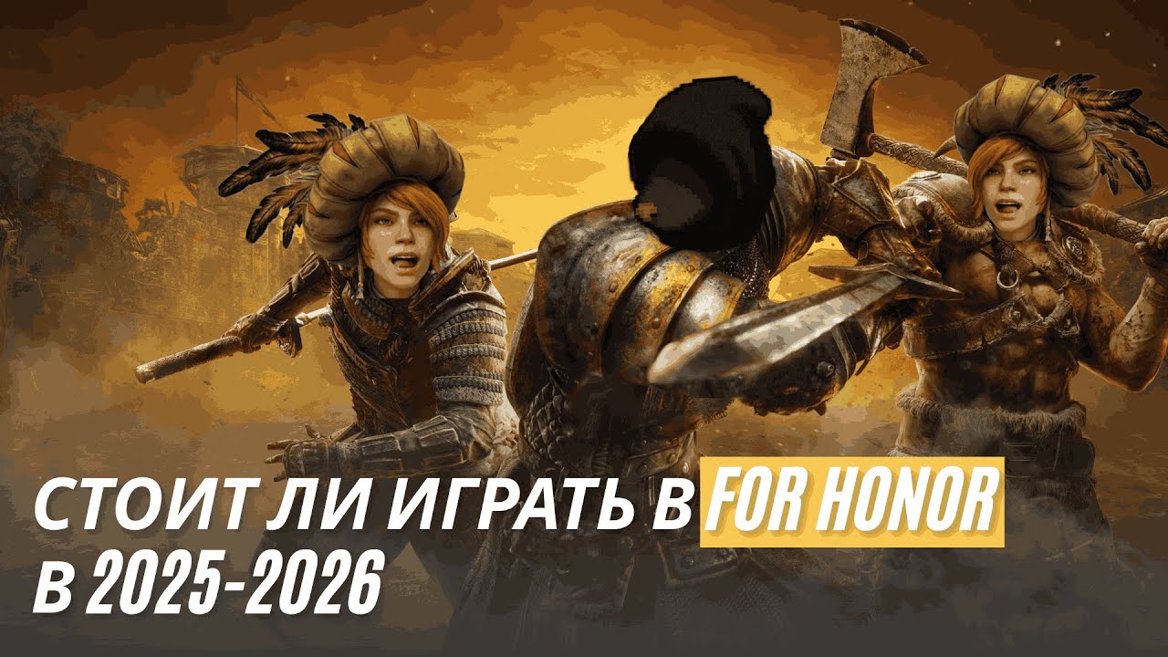 For honor -стоит ли играть в 2025-2026?