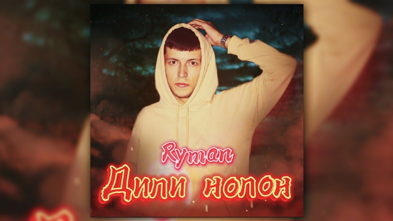 Ryman - Дили нолон | Премьера трека | original audio