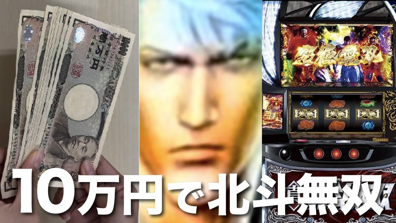 【 29宿命目 】10万円で スマスロ 真・北斗無双を打ち続けたらどうなってしまうのか「 撤去ゆえにひとは苦しまねばならぬ 撤去ゆえに 編 」〔 スロット実践 〕