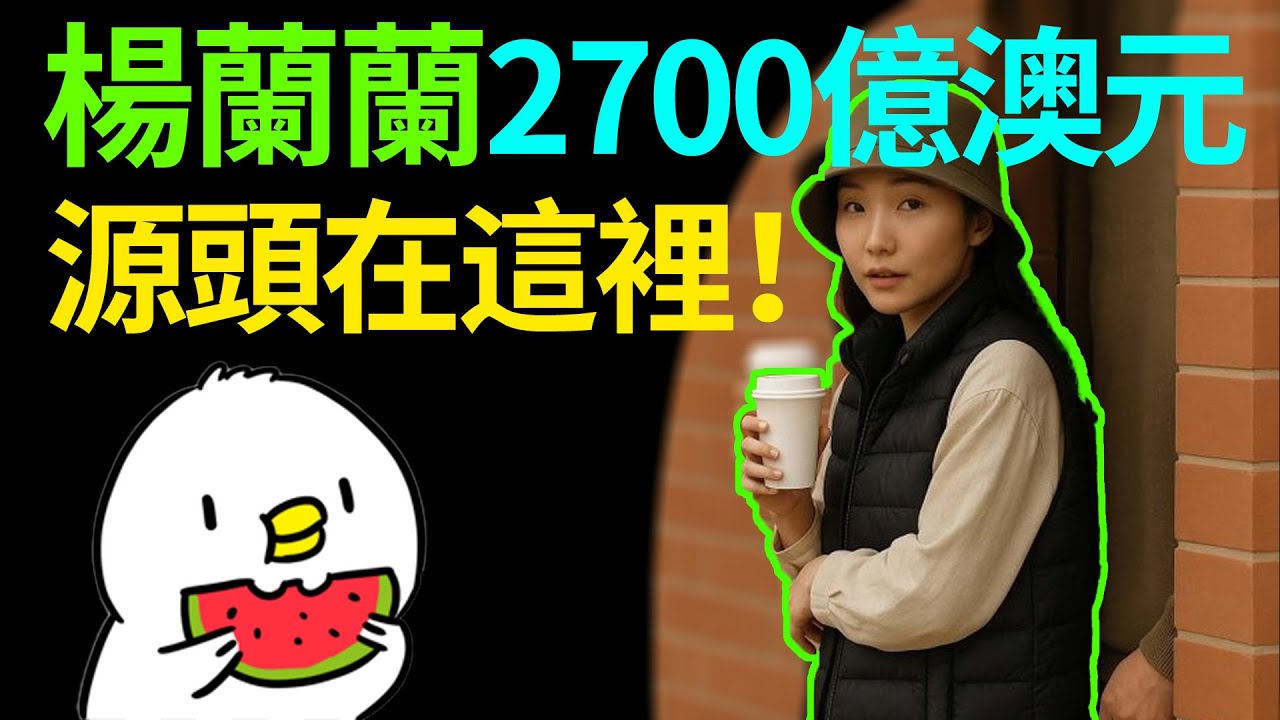 「富可敵國」還是驚天大局？澳洲華裔女富豪楊蘭蘭 2700 億身家源頭曝光，背後的真相遠比你想的更深！#楊蘭蘭#澳洲華裔女富豪#財富揭秘#豪門八卦#2700億#澳洲生活