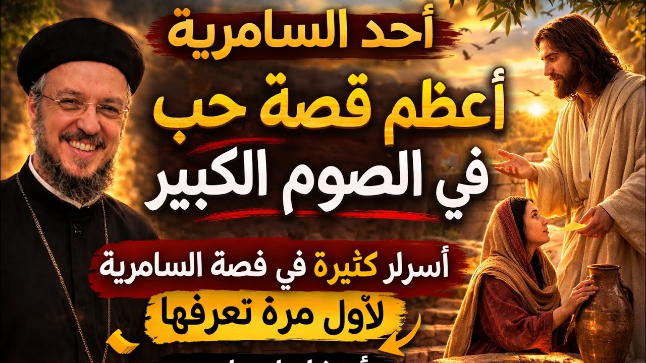 أحد السامرية | أعظم قصة حب في الصوم الكبير وأسرار لأول مرة تُكشف – عظة مؤثرة مع أبونا داود لمعي