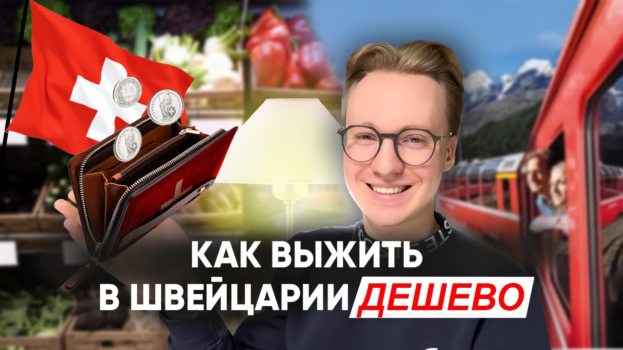Бюджетная Швейцария: это вообще реально? | Как жить в Швейцарии и не разориться.