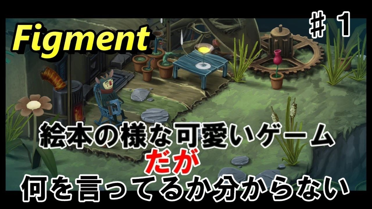 可愛いし戦闘も謎解きもある ♯1 【Figment】