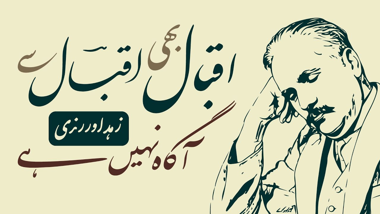 IQBAL Bhi Iqbal Se Agah Nahin Hai (Shayar vs Mullah)