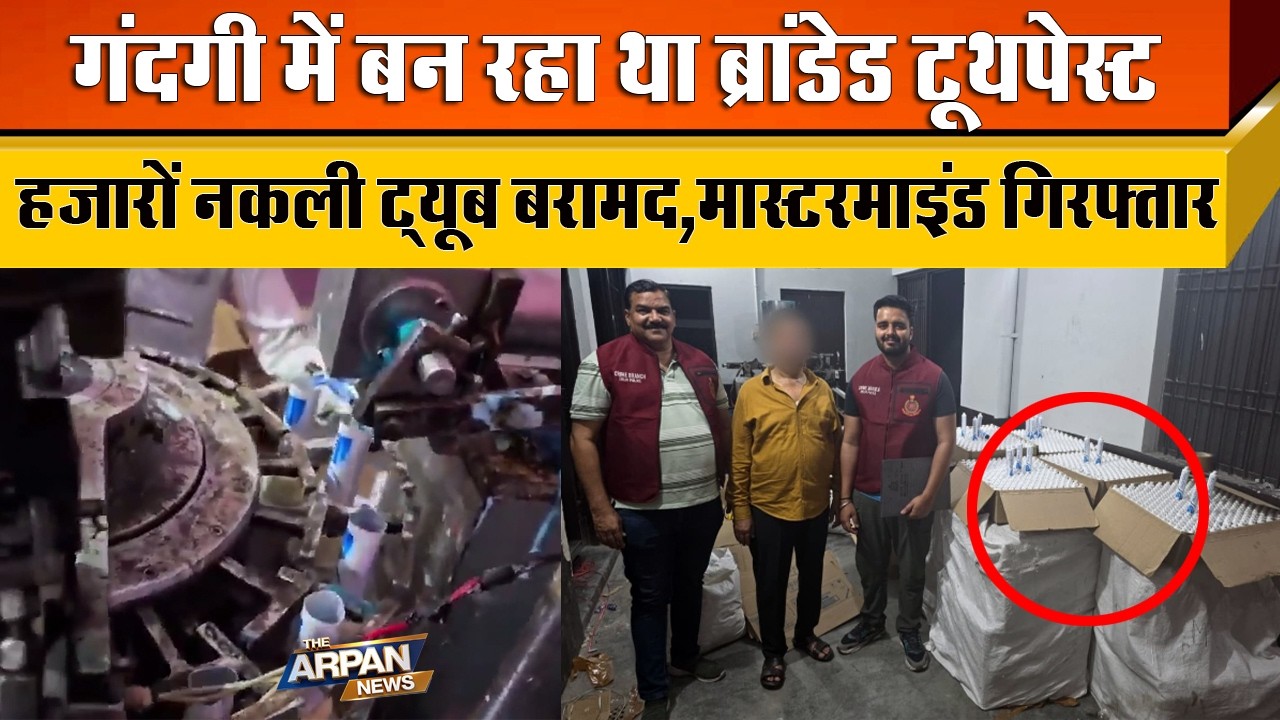 दिल्ली में हजारों की संख्या में नकली Sensodyne के Fake Toothpaste बनाने का गोदाम पकड़ा गया