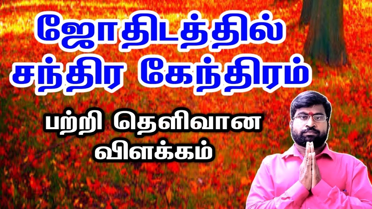 ஜோதிடத்தில் சந்திர கேந்திரம் பற்றி தெளிவான விளக்கம் | Chandhira Kenthiram