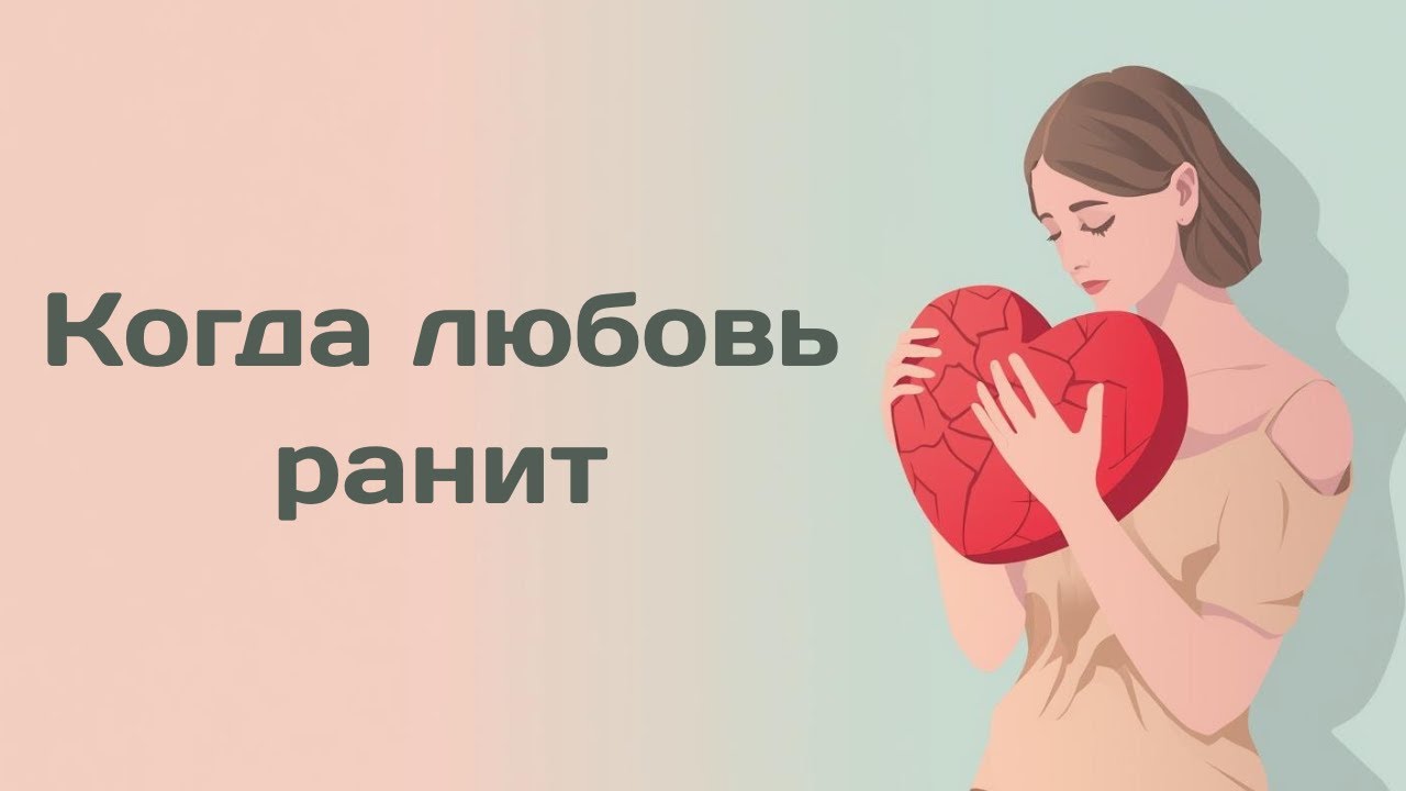 Когда любовь ранит: последствия абьюза и путь к восстановлению. Разбор кейсов