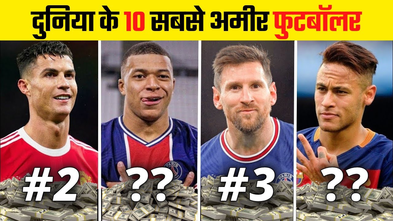 Top 10 Richest Footballers in the World | 10 सबसे अमीर फुटबॉलर