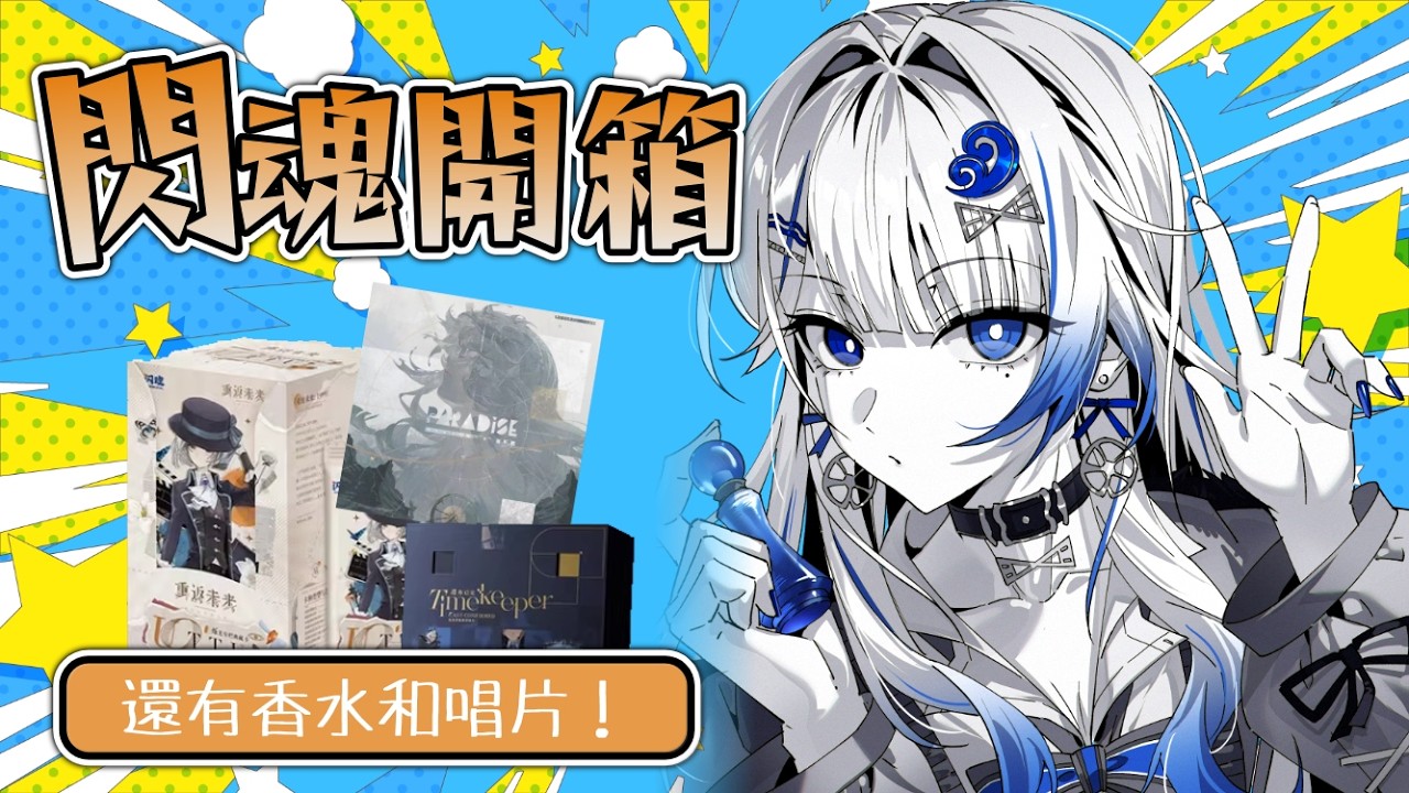 【重返未來1999】一日拆卡直播間！閃魂第二彈目標是拆出37服裝卡！還有開箱香水和彩膠唱片唷～【蝦拉拉】