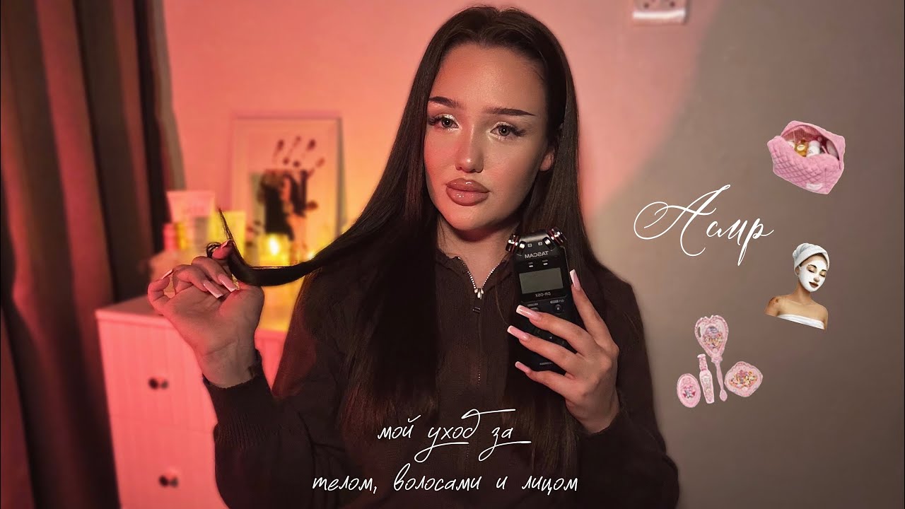 асмр болталка про мой уход за собой 🧖🏽‍♀️🍦