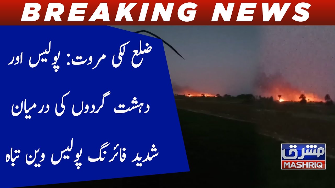 Zilah Lakki marwat police aur dashat gardon ki darmiyan shadeed firing police wan tabah