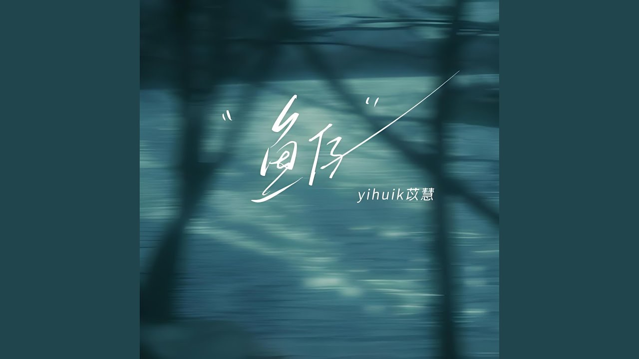 鱼仔 (我需要你 需要你陪伴我)