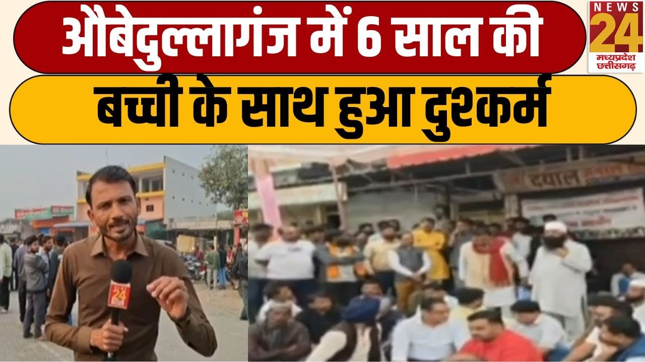 औबेदुल्लागंज में 6 साल की बच्ची के साथ हुआ दुश्कर्म | Breaking News | Latest News | News24 MPCG