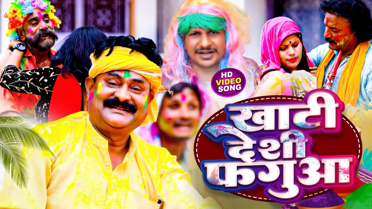 खाटी देशी फगुआ || #Munilal_Sawaliya byash | Khati Deshi Fagua Bhojpuri holi song new 2024