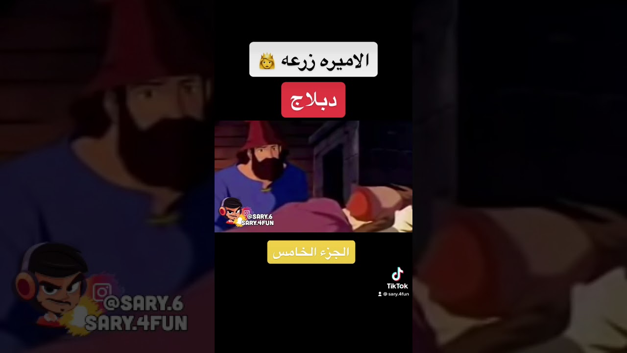 الاميره زرعه الحلقه الخامسه ( دبلاج )