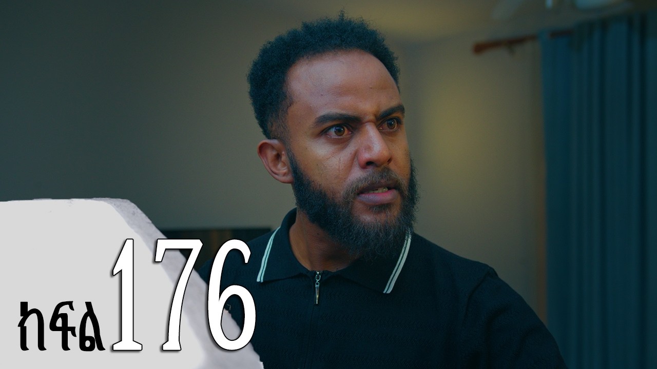 ሐረግ ( ክፍል 176)