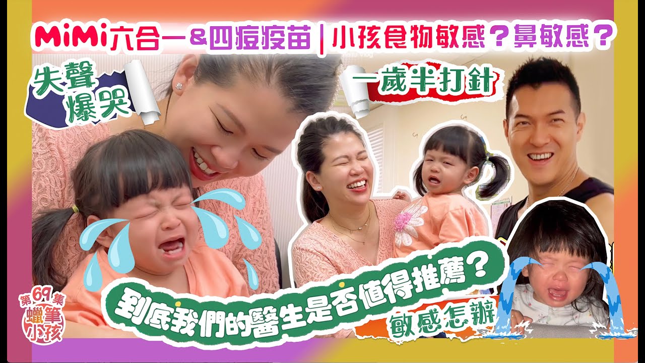 我們的兒科醫生推薦嗎｜小孩鼻敏感特徵？｜MiMi一歲半打針｜未識講話怎麼辦？