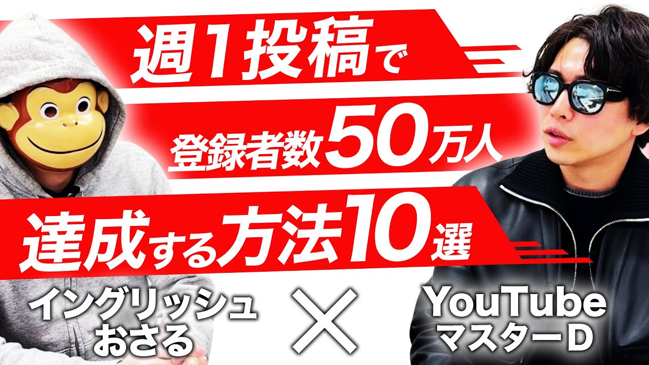 たった週1投稿で登録者50万人を達成した方法10選