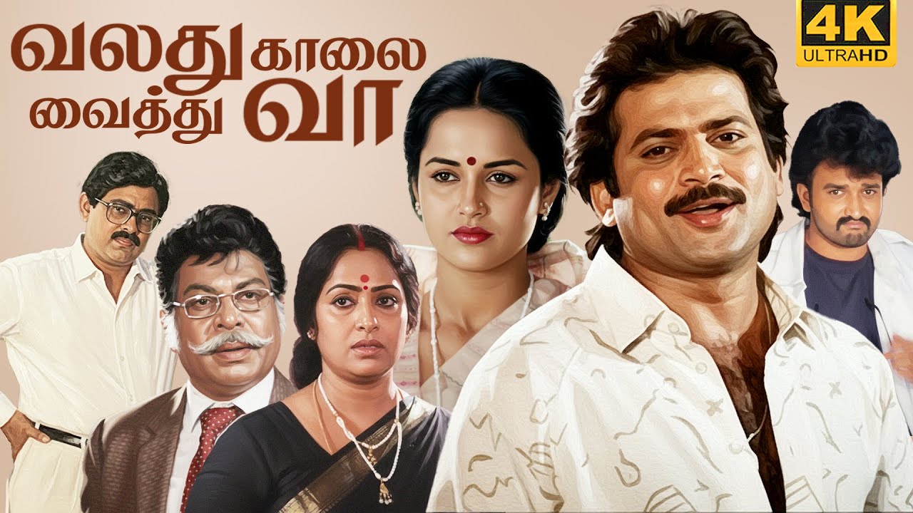 Valathu Kalai Vaithu Vaa Tamil Full Movie 4K | Pandiyan | K.R.Vijaya | Chitra | Kovai Sarala |