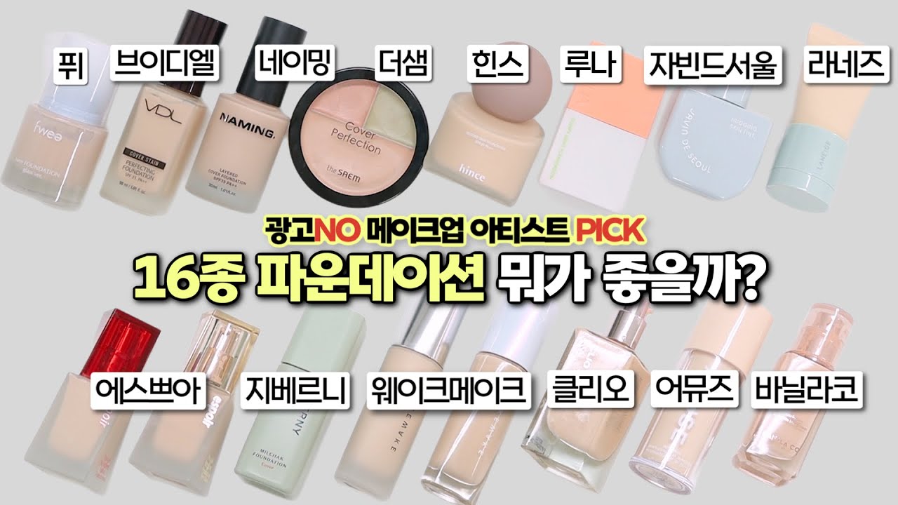 (광고❌)🔥16종...!! 파운데이션 리뷰🔥 구매하기 전에 꼭! 보고 가세요‼️ (ft. 현직 메이크업 아티스트의 팩폭 리뷰 ) 파운데이션 추천 / 파운데이션 비교