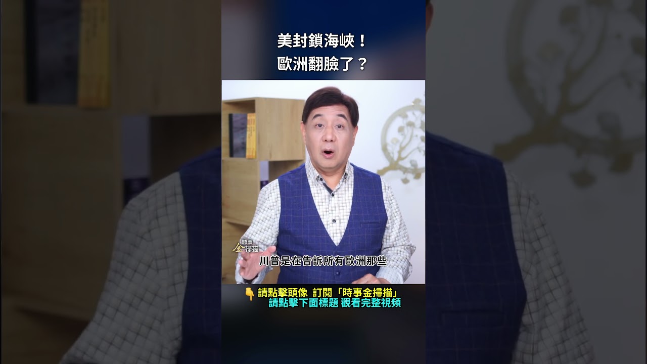 美封鎖海峽！歐洲翻臉了？｜ #時事金掃描 #金然