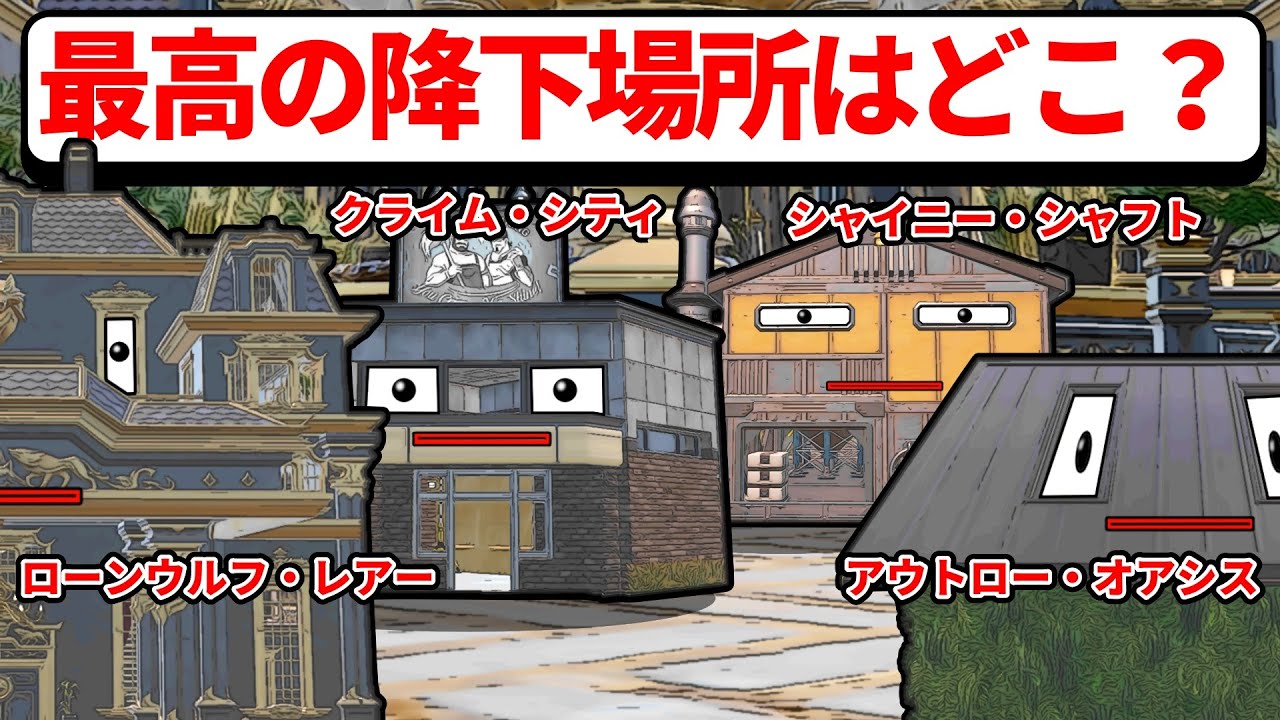 【フォトナアニメ】チャプター6シーズン2の新ロケーションで最高の降下場所はどこなのか話合ってみた【フォートナイト】