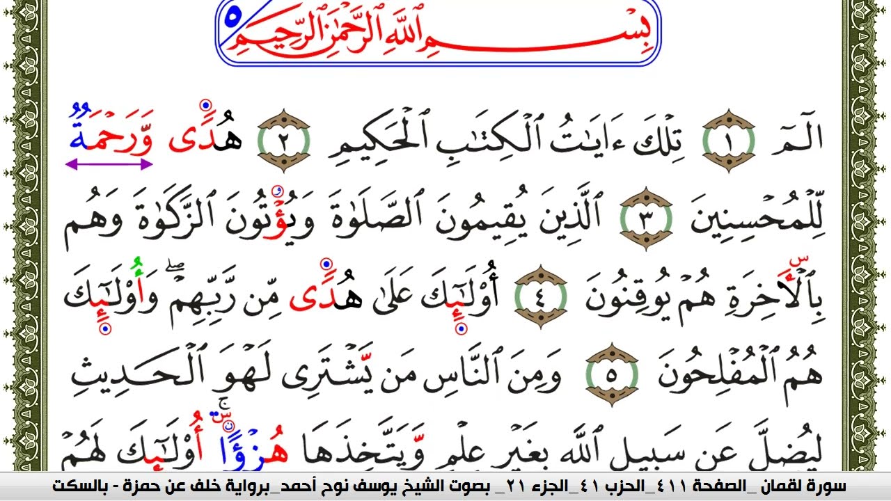سورة لقمان مكتوبة يوسف نوح احمد برواية خلف عن حمزة بالسكت العام