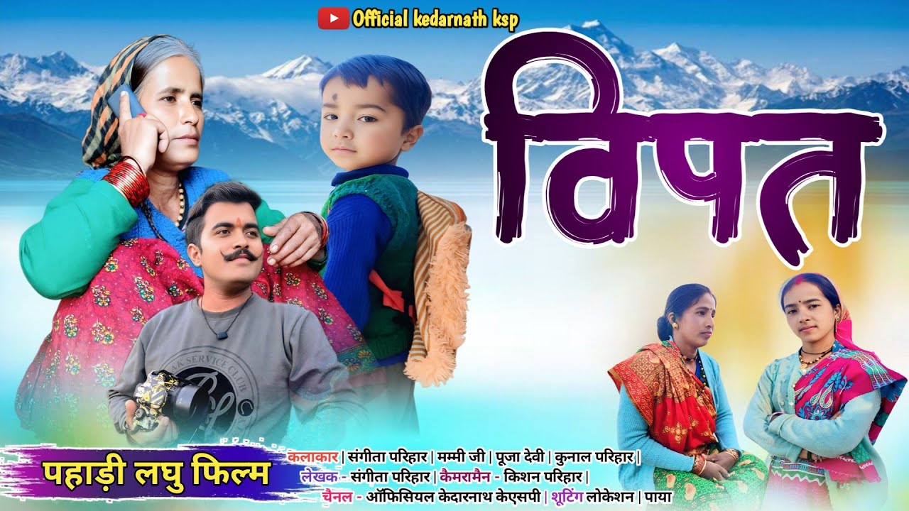  विपत !! कुमाउनी लघु फिल्म New Kumauni short film #kumauni #pahadi 