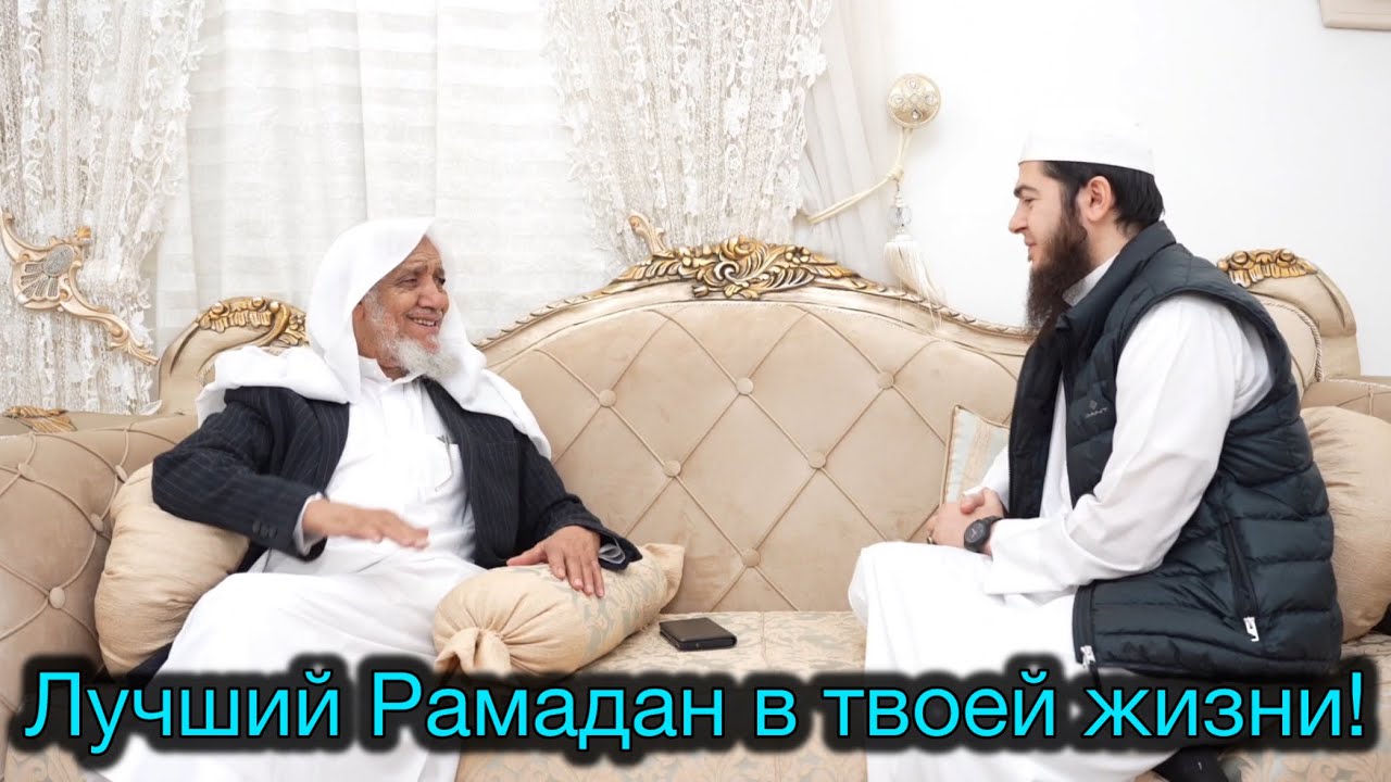 Лучший Рамадан в твоей жизни! - Шейх Абдуллах аш-Шанкити