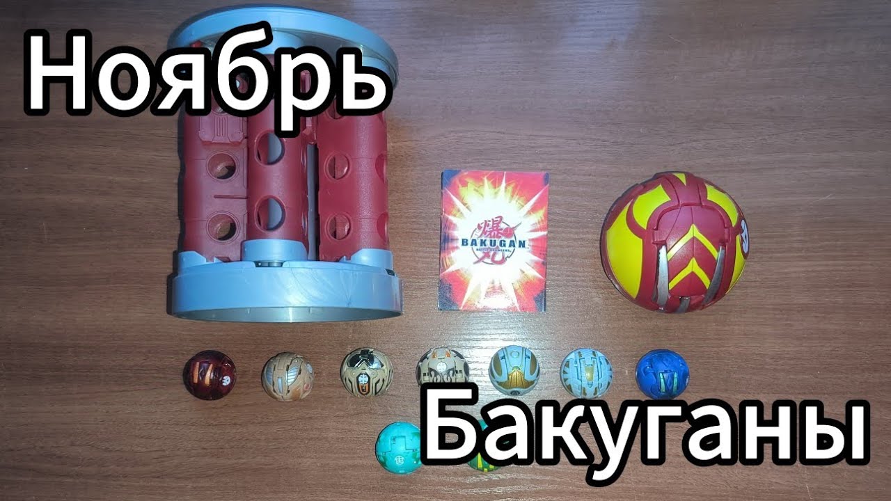 Ноябрьское обновление Бакуганов/Bakugans 2024