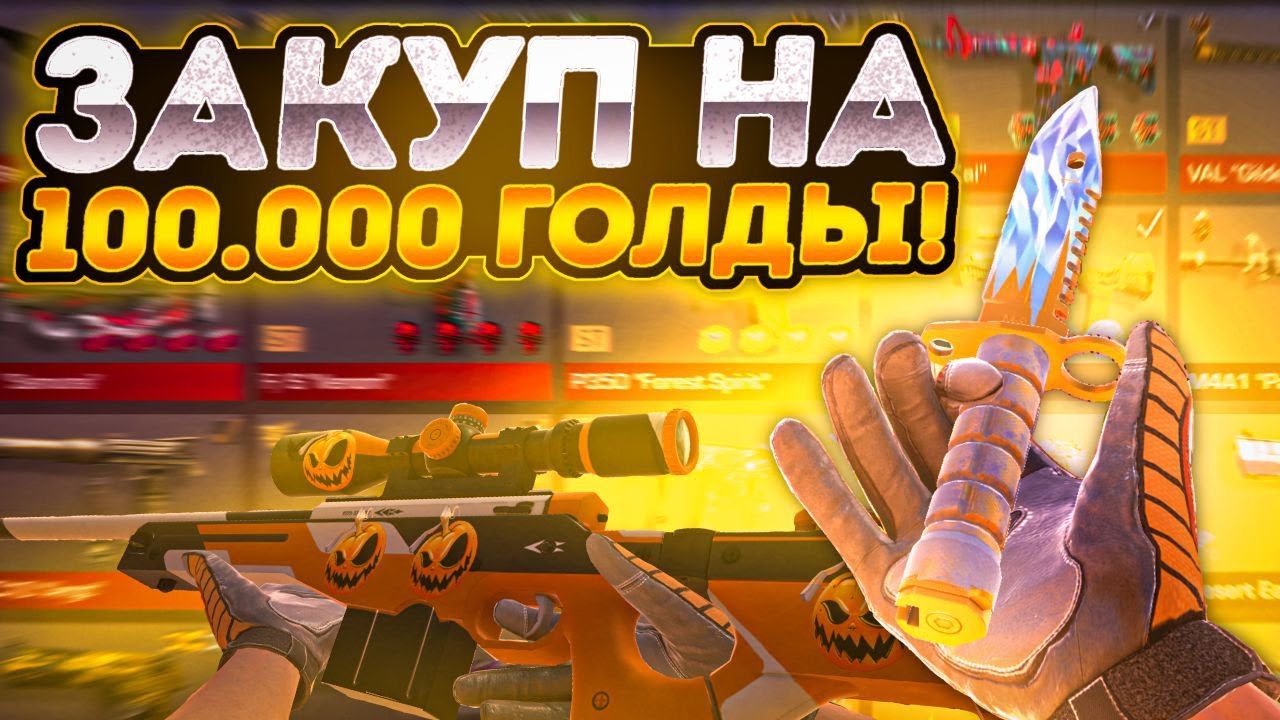 Закуп на 100.000 голды в Стандофф 2 | ЛУЧШИЙ ЗАКУП !