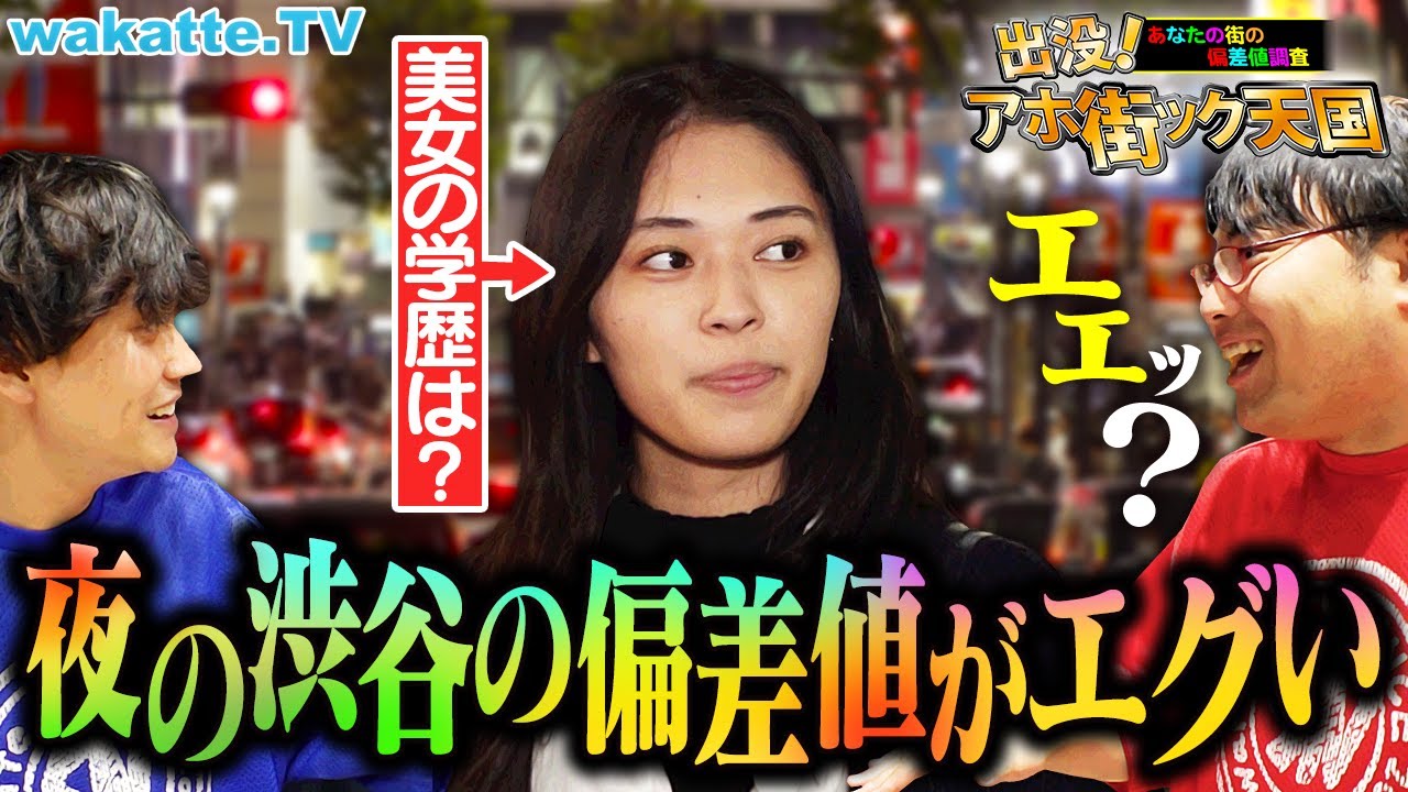 【夜遊び学生に聞く】高学歴高収入インフルエンサー登場！？夜の渋谷でアホ街ック天国！【wakatte TV】#1320