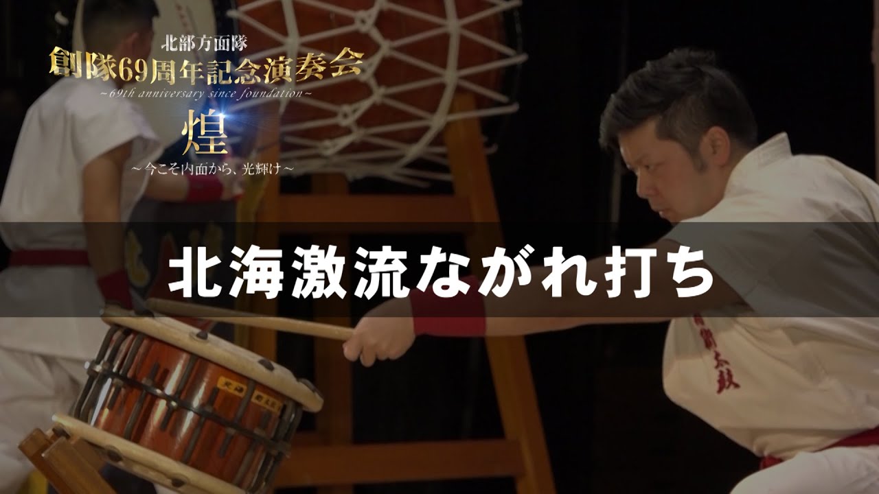 ２　北海激流ながれ打ち