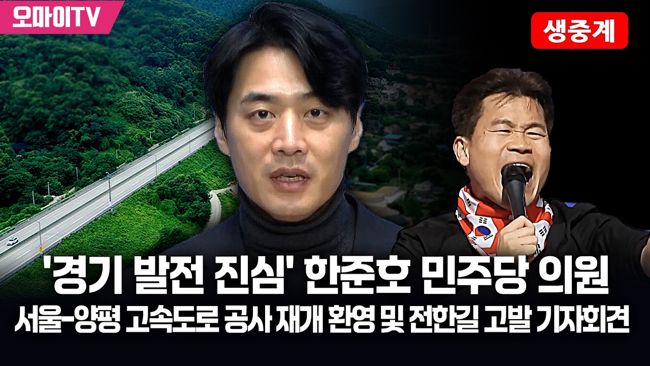 [생중계] '경기 발전 진심' 한준호 민주당 의원, 서울-양평 고속도로 공사 재개 환영 및 전한길 고발 기자회견 (2026.03.20 오후)