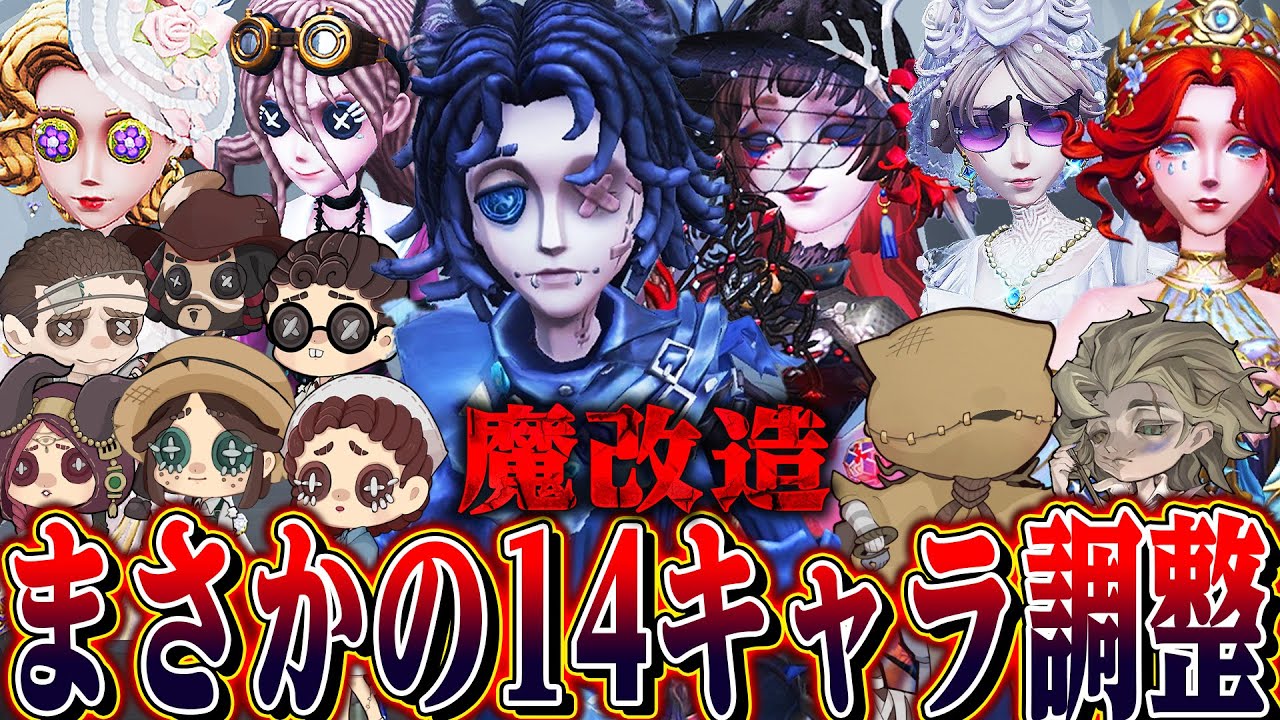 【第五人格】昔のキャラ達が新スキルを獲得してパワーアップ！全14キャラの調整内容が凄い【唯】【identityV】