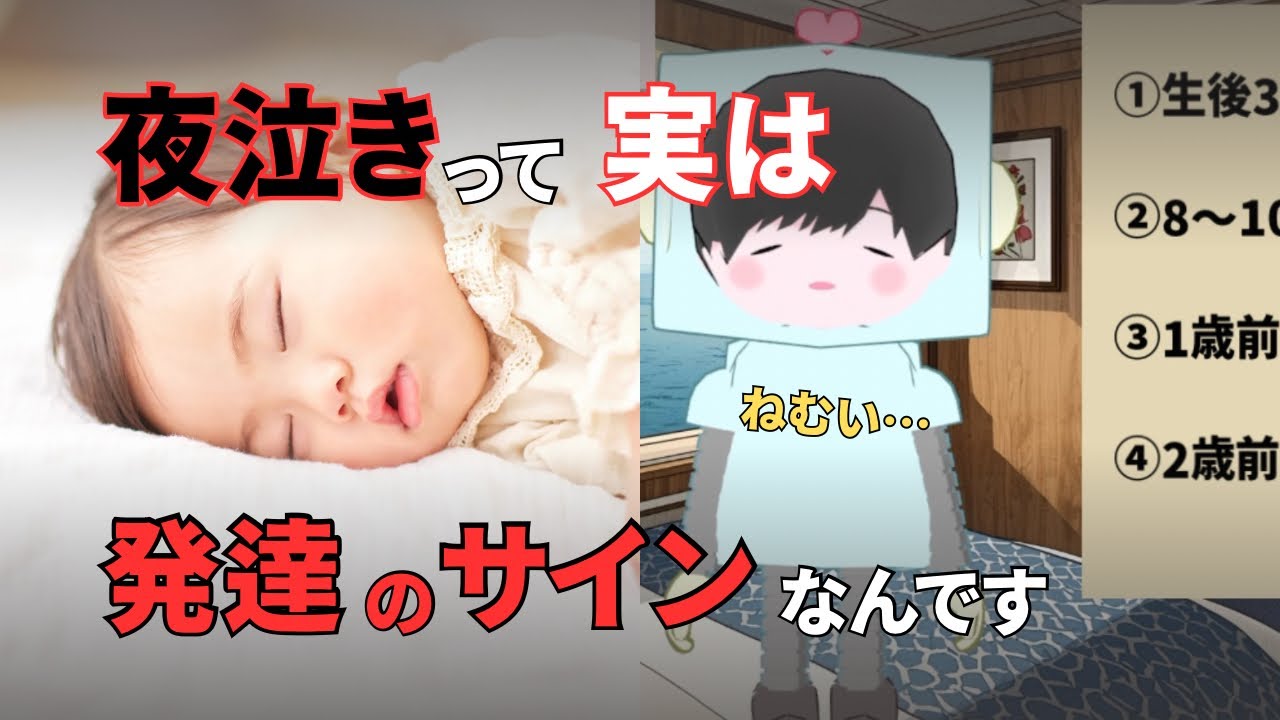 なぜ夜泣きが続くのか？なかなか寝ないのは発達のサインだった！