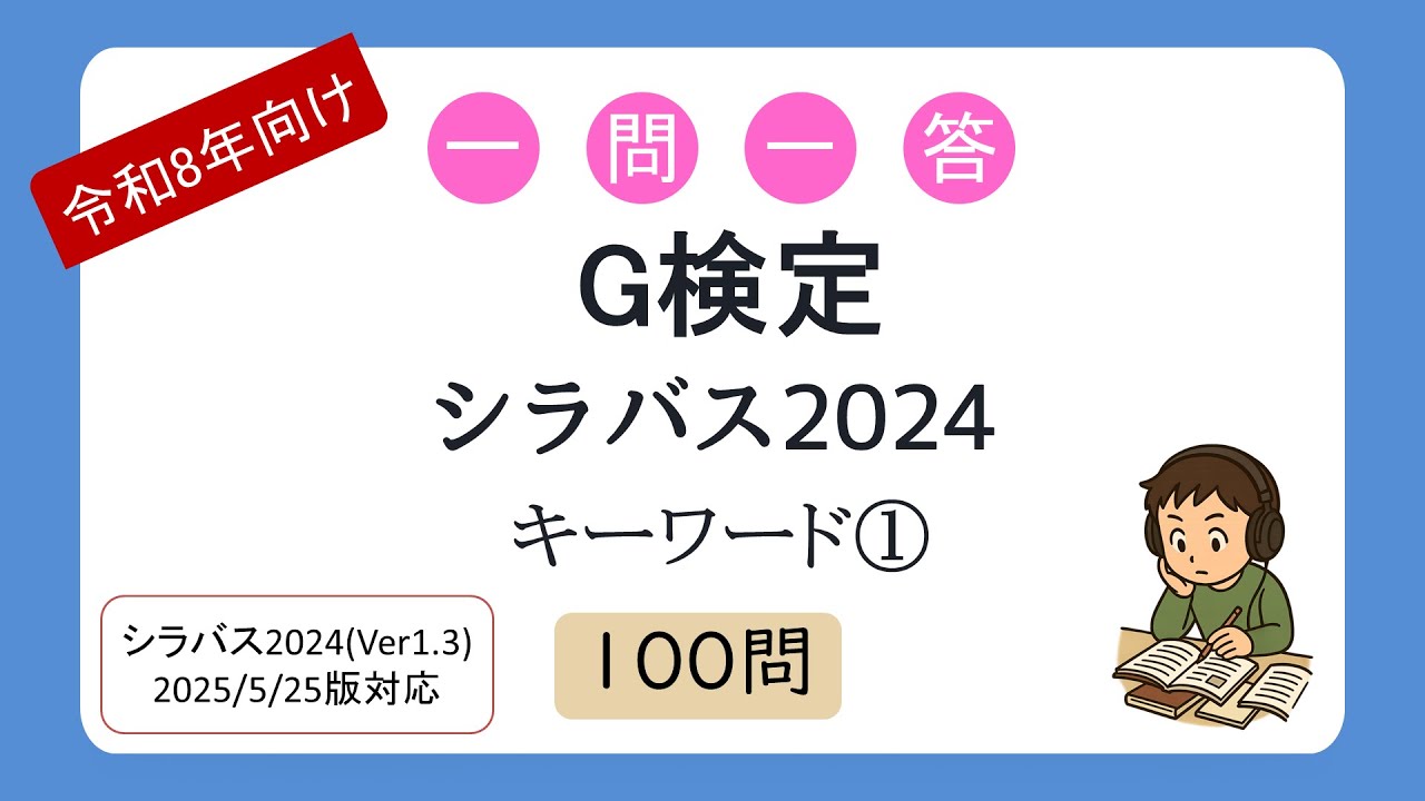 【令和8年向け】一問一答 G検定 キーワード①100語（シラバス2025年5月改訂版対応）