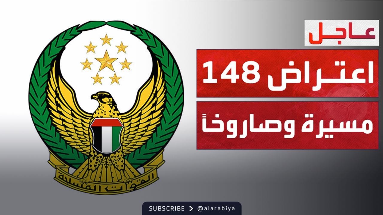 الإمارات: الدفاعات الجوية تحبط هجوماً بـ 163 مقذوفاً