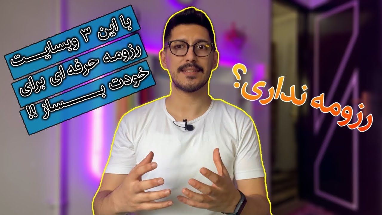بهـترین ‌وبسایـت‌ها بـرای ساخـت رزومـه