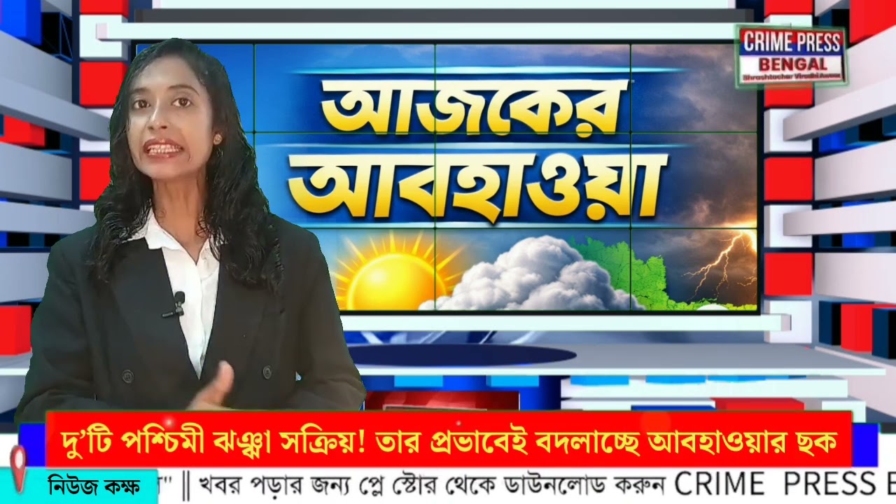 দু’টি পশ্চিমী ঝঞ্ঝা সক্রিয়! তার প্রভাবেই বদলাচ্ছে আবহাওয়ার ছক