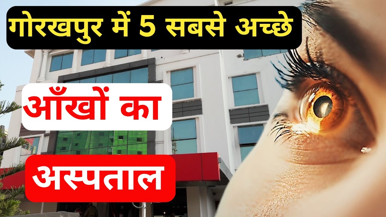 गोरखपुर में सबसे अच्छे आंखों का अस्पताल | Top 5 Best Eye Hospitals in Gorakhpur