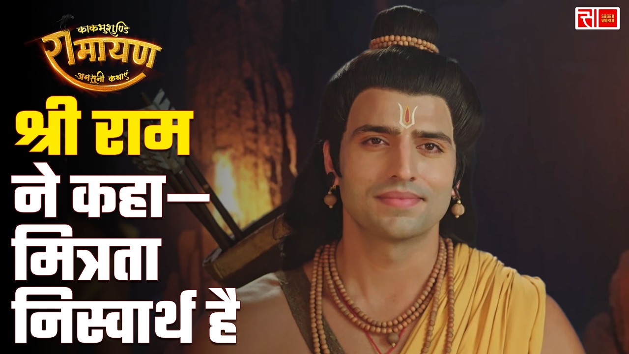 Kaakbhushundi Ramayan | Sagar World